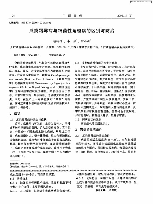 瓜类霜霉病与细菌性角斑病的区别与防治