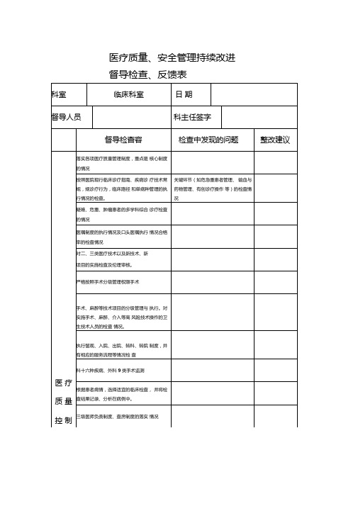 医务科督导检查表