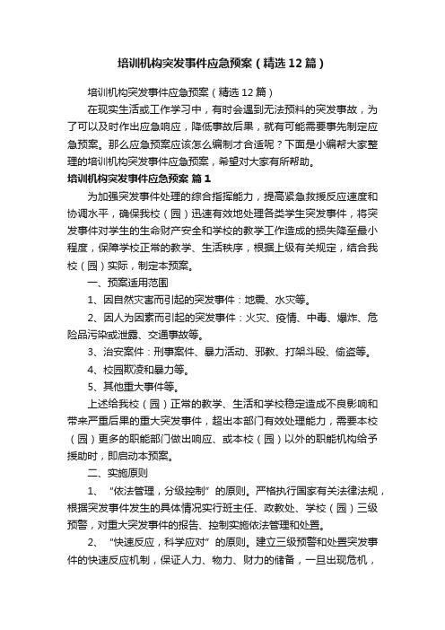 培训机构突发事件应急预案（精选12篇）