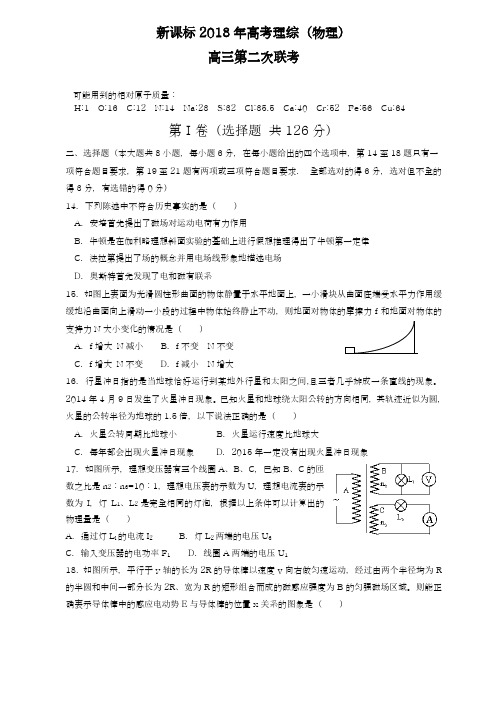 【新课标-全国卷】最新2018年高考理综(物理)第二次联考模拟试题及答案解析