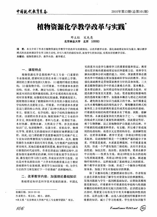 植物资源化学教学改革与实践