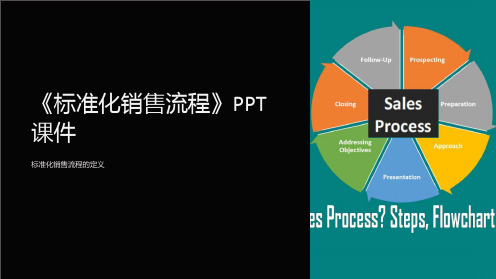 《标准化销售流程》课件