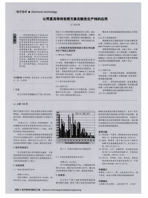 公用直流母线变频方案在酸洗生产线的应用