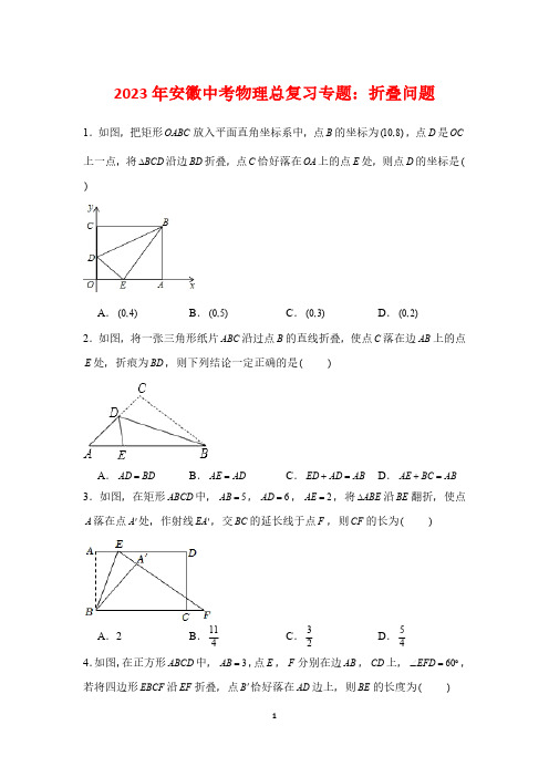 2023年安徽中考数学总复习专题：折叠问题(PDF版,有答案)