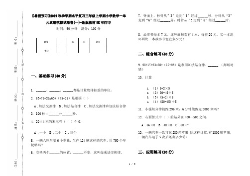 【暑假预习】2019秋季学期水平复习三年级上学期小学数学一单元真题模拟试卷卷(一)-新版教材8K可打印