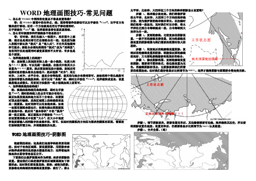 WORD地理画图技巧(续)绝对精品