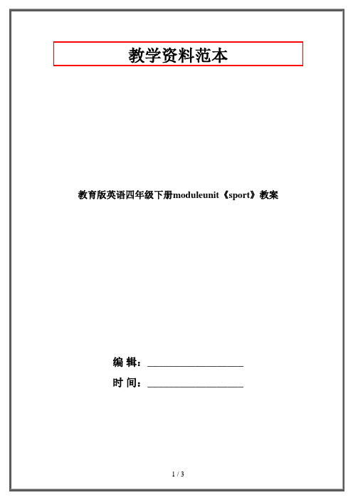 教育版英语四年级下册moduleunit《sport》教案