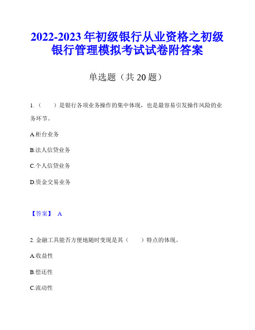 2022-2023年初级银行从业资格之初级银行管理模拟考试试卷附答案