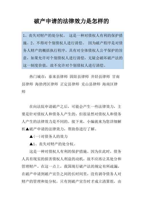 破产申请的法律效力是怎样的