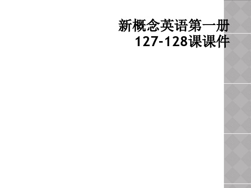 新概念英语第一册127-128课课件