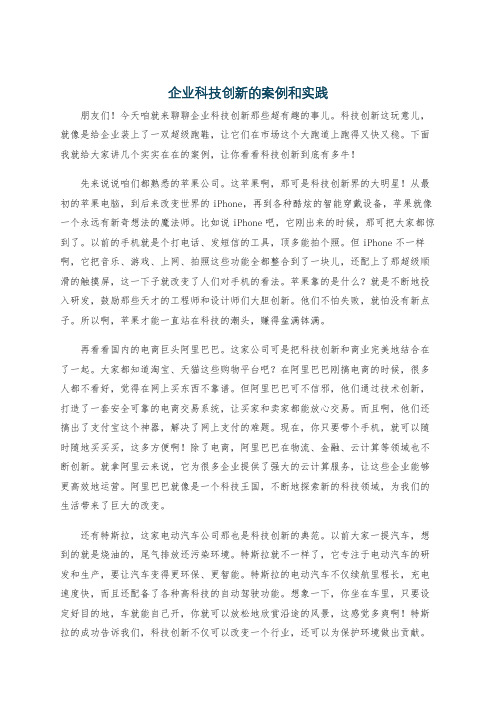 企业科技创新的案例和实践