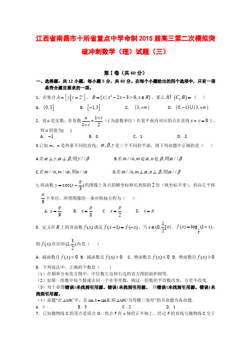 江西南昌十所重点中学命制2015届高三第二次模拟突破冲刺(三)数学理(Word版含答案)