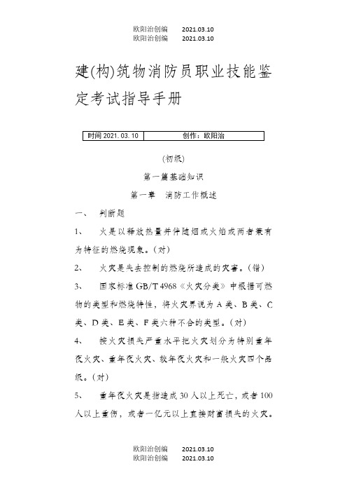 建构筑物消防员职业技能鉴定考试指导手册【初级】——带答案之欧阳治创编