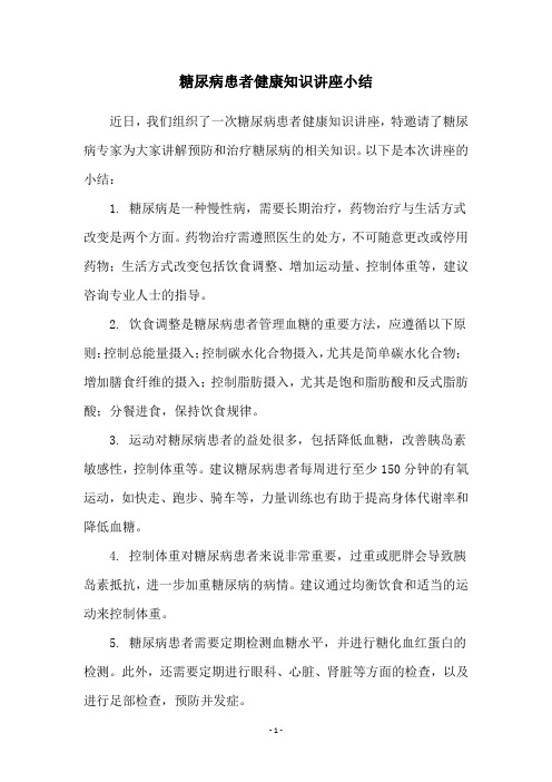 糖尿病患者健康知识讲座小结