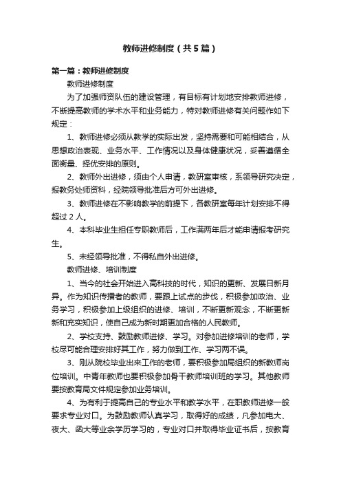 教师进修制度（共5篇）