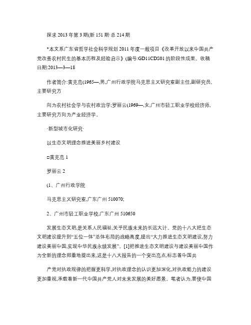 以生态文明理念推进美丽乡村建设_黄克亮(精)