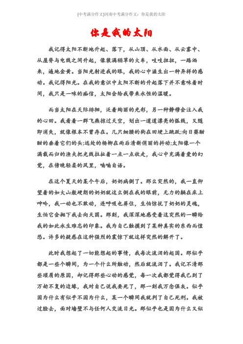 (中考满分作文)河南中考满分作文：你是我的太阳