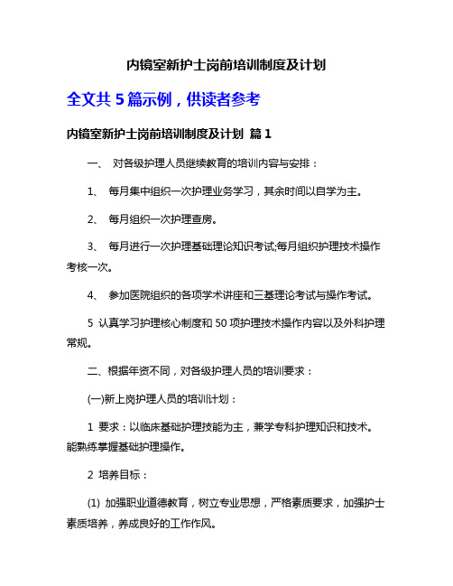 内镜室新护士岗前培训制度及计划