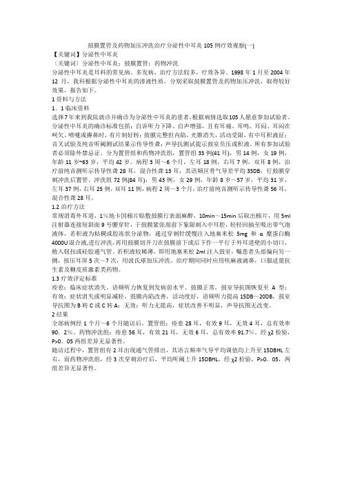 鼓膜置管及药物加压冲洗治疗分泌性中耳炎105例疗效观察(一)