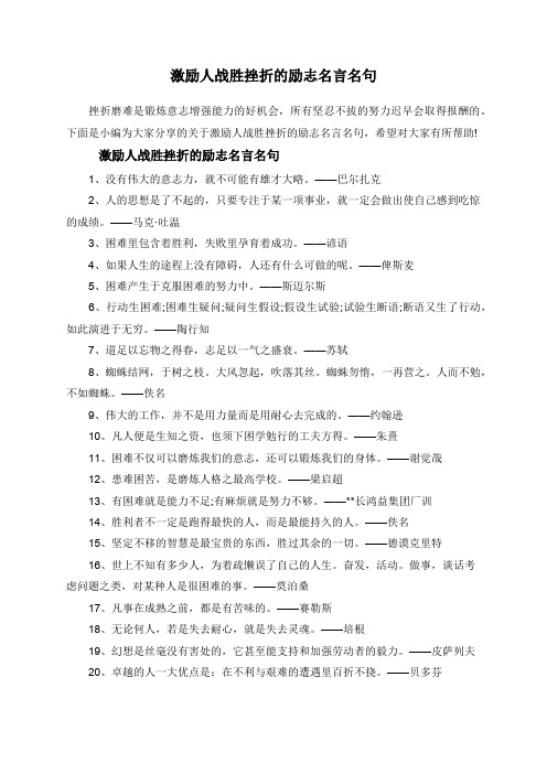 激励人战胜挫折的励志名言名句