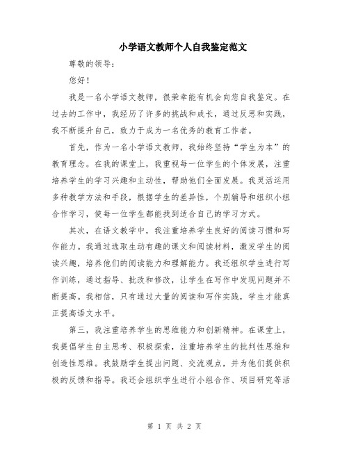 小学语文教师个人自我鉴定范文