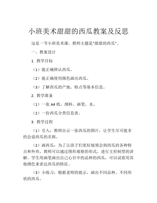 小班美术甜甜的西瓜教案及反思