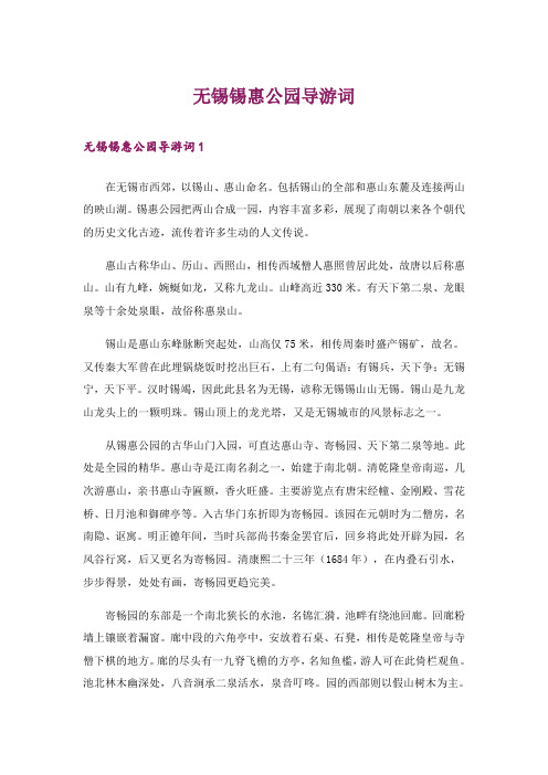 无锡锡惠公园导游词