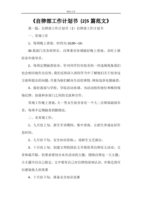 《自律部工作计划书 (2)5篇范文》