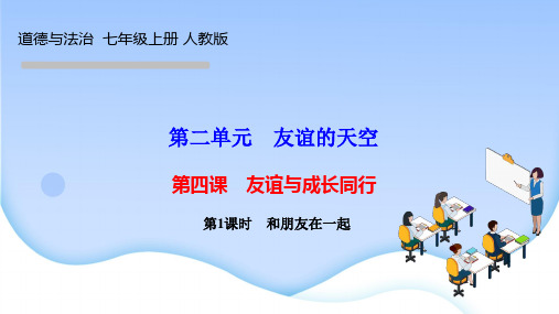 部编人教版七年级上册道德与法治作业课件 第四课 友谊与成长同行 第1课时 和朋友在一起