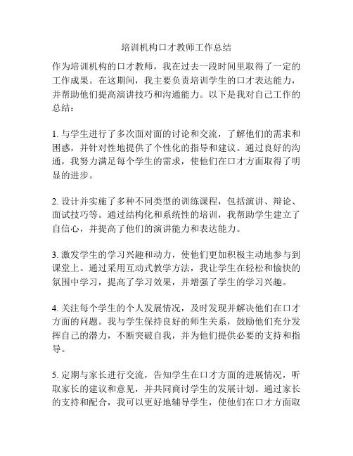 培训机构口才教师工作总结