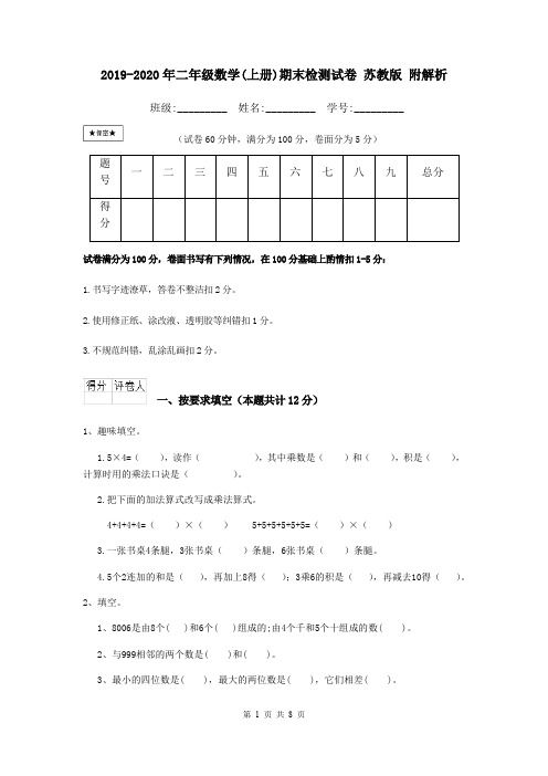 2019-2020年二年级数学(上册)期末检测试卷 苏教版 附解析