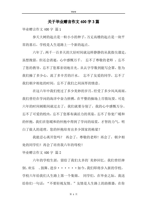 关于毕业赠言作文400字3篇