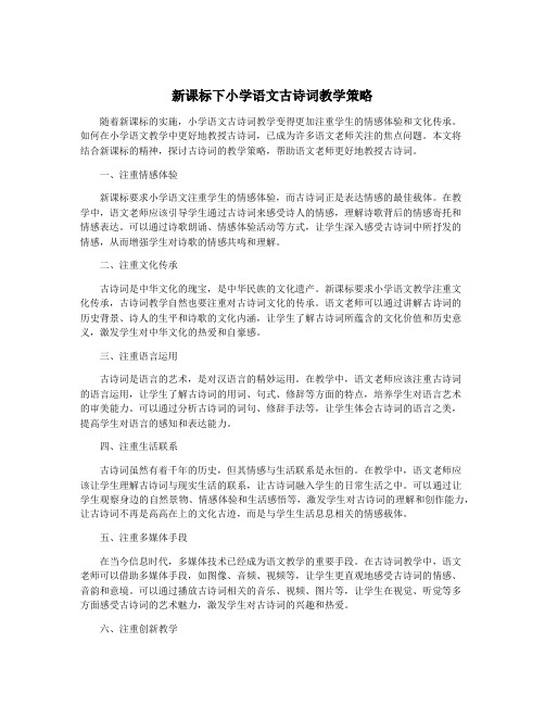 新课标下小学语文古诗词教学策略