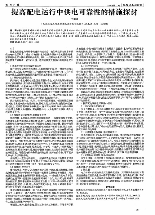 提高配电运行中供电可靠性的措施探讨