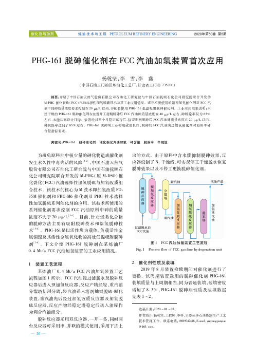 PHG-161脱砷催化剂在FCC汽油加氢装置首次应用