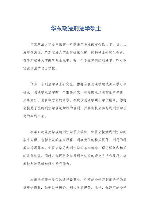 华东政法刑法学硕士