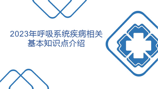 2023年呼吸系统疾病相关基本知识点介绍