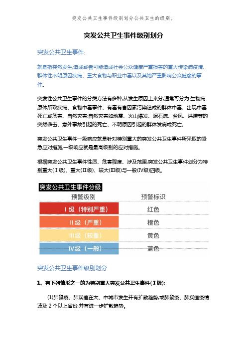 突发公共卫生事件级别划分公共卫生的级别。