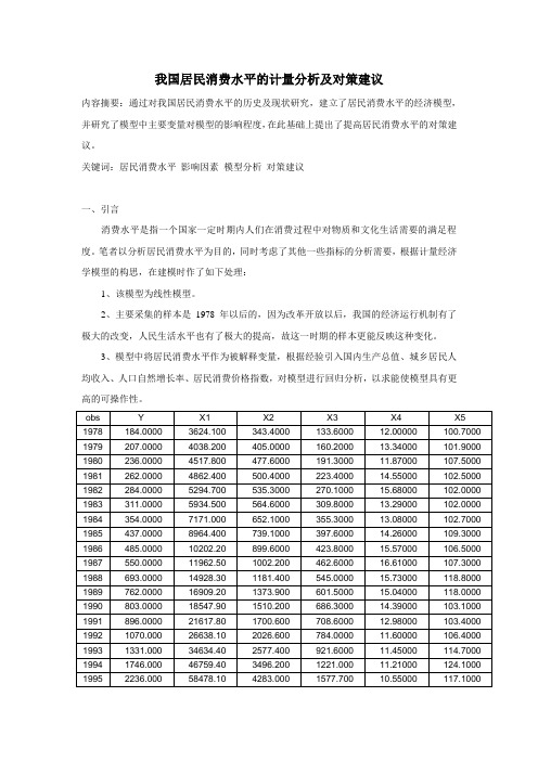 计量课程论文我国居民消费水平的计量分析及对策建议