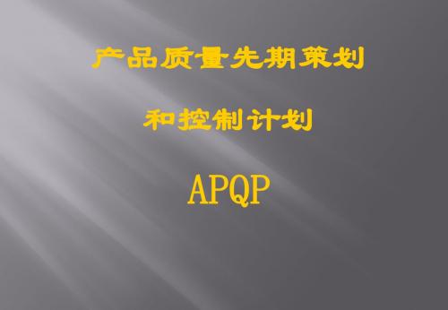 APQP_培训资料2004