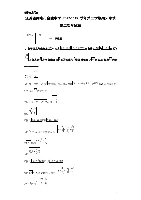 2017-2018学年江苏省南京市金陵中学高二第二学期期末考试数学试题-解析版