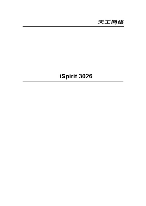 联想天工 ispirit 3026 交换机 说明书