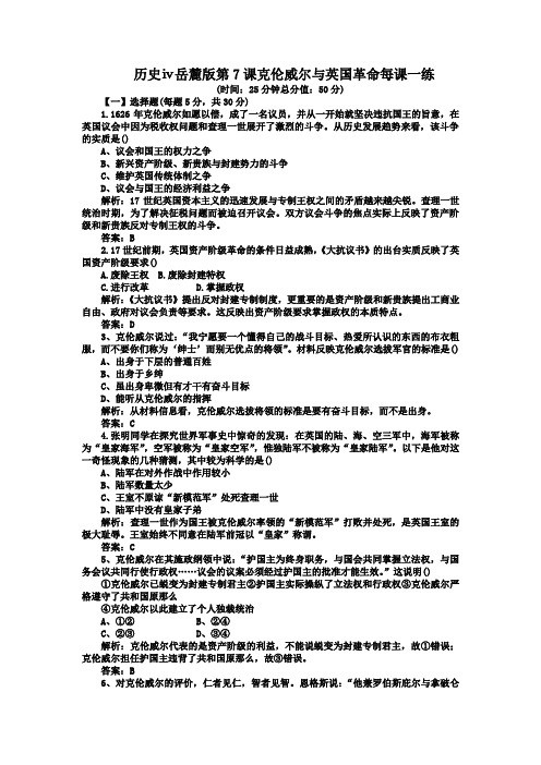 历史ⅳ岳麓版第7课克伦威尔与英国革命每课一练