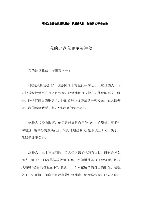 我的地盘我做主演讲稿