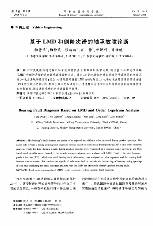 基于LMD和倒阶次谱的轴承故障诊断