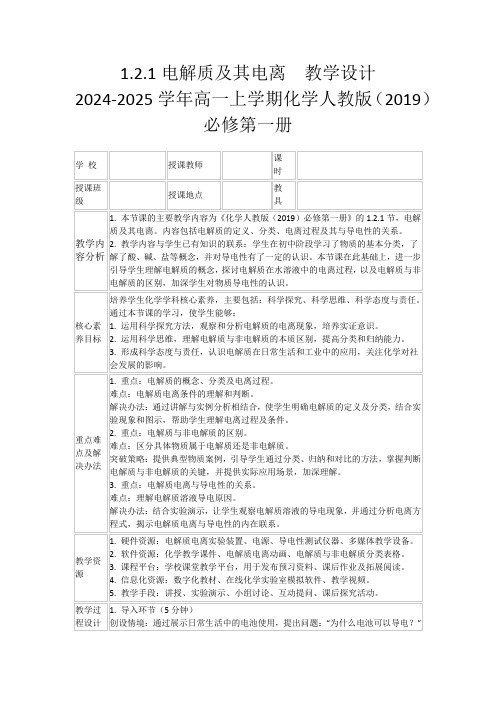 1.2.1电解质及其电离教学设计2024-2025学年高一上学期化学人教版(2019)必修第一册