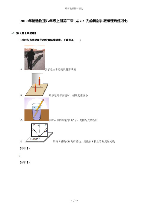 2019年精选物理八年级上册第二章 光2.2 光的折射沪教版课后练习七