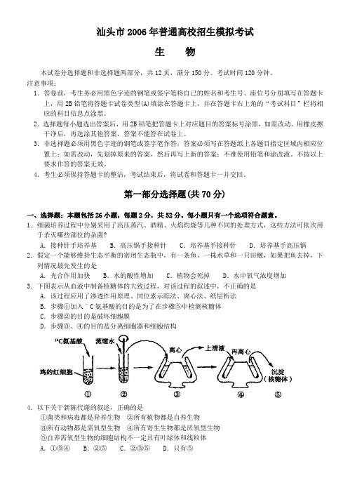 汕头市2006年普通高校招生模拟考试生物卷