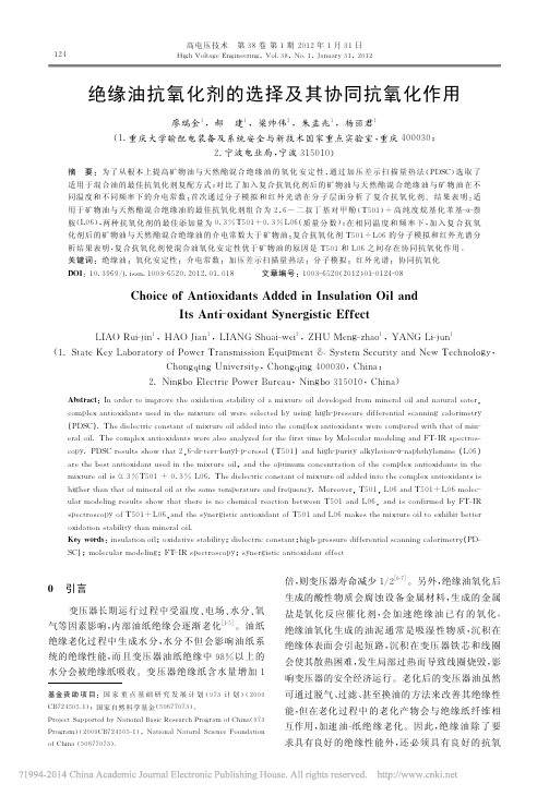 绝缘油抗氧化剂的选择及其协同抗氧化作用_廖瑞金(1)