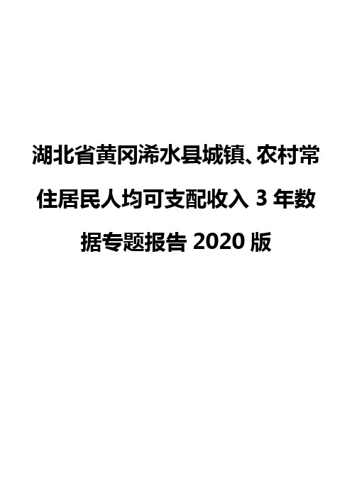 湖北省黄冈浠水县城镇、农村常住居民人均可支配收入3年数据专题报告2020版